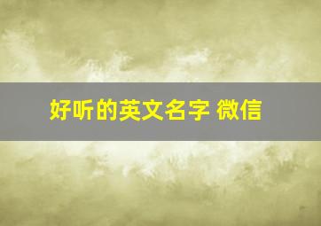 好听的英文名字 微信